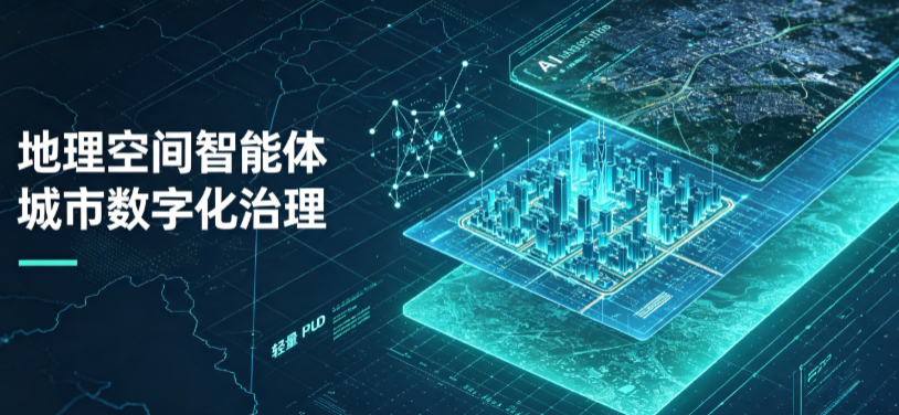 曲阳县地理 AI 智能体 Geo 优化落地城市全域治理，多维空间驱动精细化管理