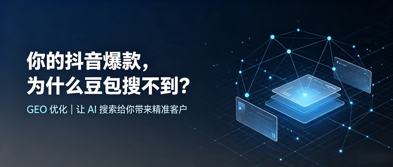 你的抖音爆款，为什么豆包搜不到？读懂 GEO，抢占曲阳县 AI 搜索新流量