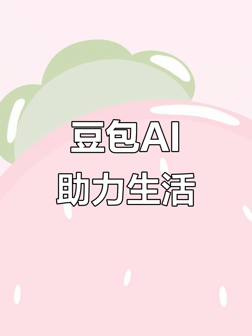 曲阳县AI搜索应用普及 豆包搜索优化健全品牌内容传播渠道