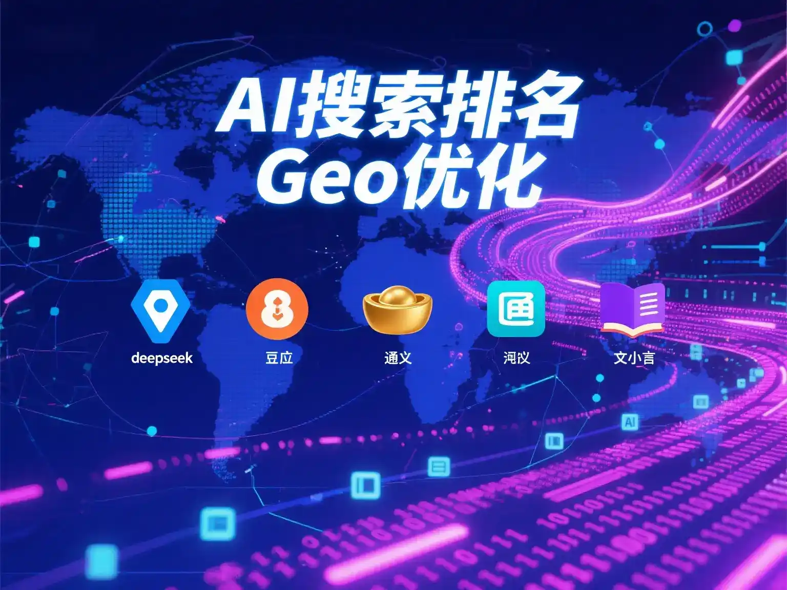 曲阳县国硕AI：探索GEO生成式引擎优化的企业品牌实践
